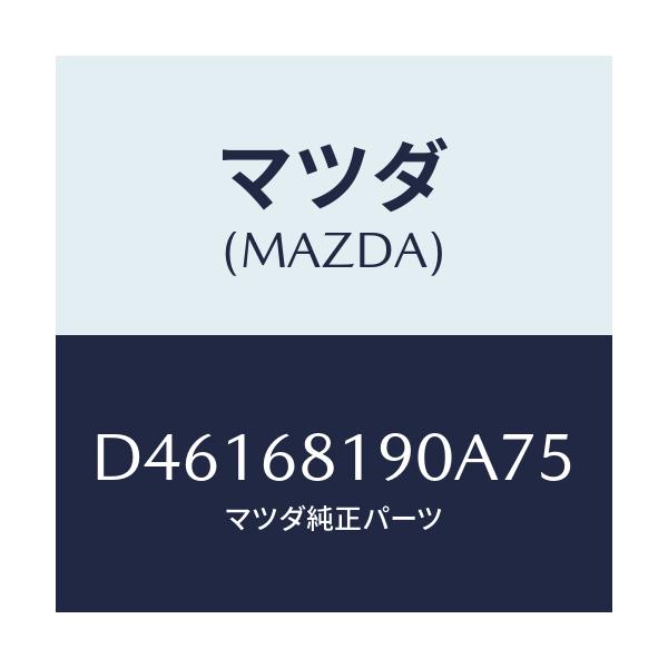 マツダ(MAZDA) トリム(R) UP'B'ピラー/デミオ MAZDA2/トリム/マツダ純正部品/D46168190A75(D461-68-190A7)