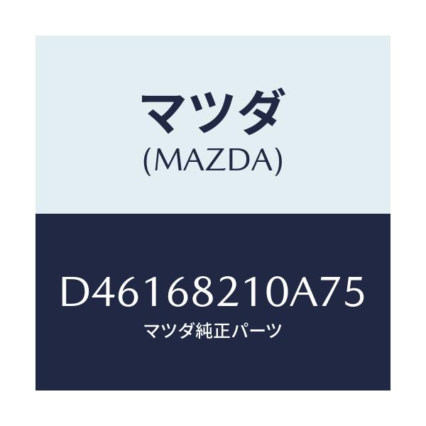 マツダ(MAZDA) トリム(L) UP'B'ピラー/デミオ MAZDA2/トリム/マツダ純正部品/D46168210A75(D461-68-210A7)