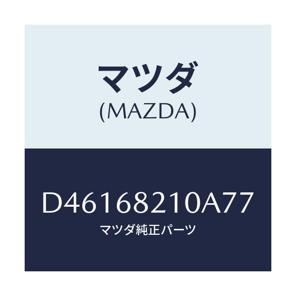 マツダ(MAZDA) トリム(L) UP'B'ピラー/デミオ MAZDA2/トリム/マツダ純正部品/D46168210A77(D461-68-210A7)
