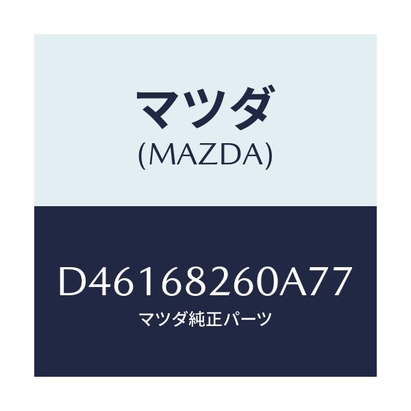 マツダ(MAZDA) トリム(L) 'C'ピラー/デミオ MAZDA2/トリム/マツダ純正部品/D46168260A77(D461-68-260A7)