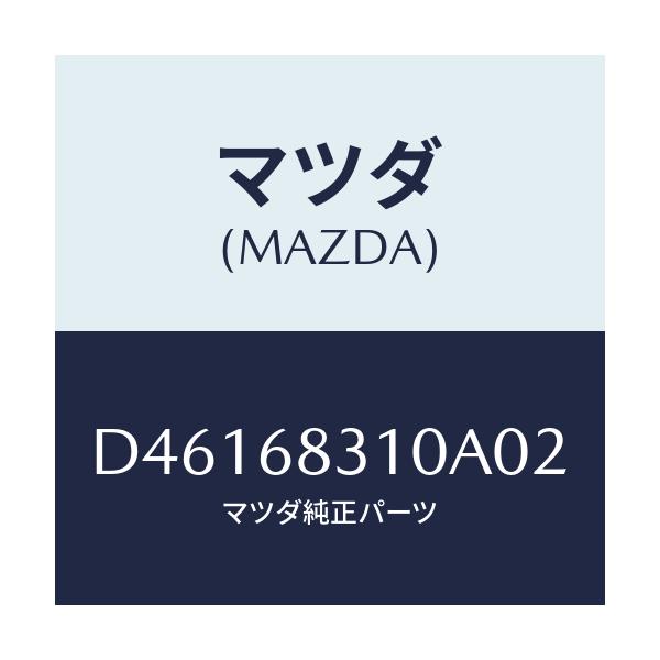 マツダ(MAZDA) トレー リヤーパツケージ/デミオ MAZDA2/トリム/マツダ純正部品/D46168310A02(D461-68-310A0)