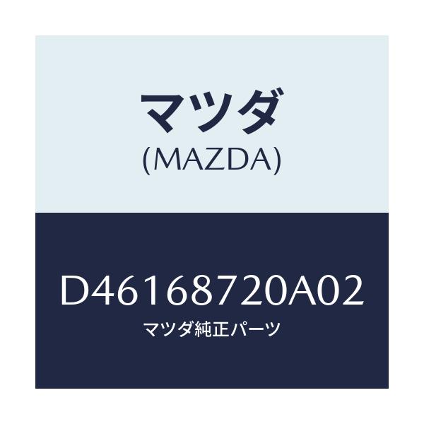 マツダ(MAZDA) プレート(L) フロントスカーフ/デミオ MAZDA2/トリム/マツダ純正部品/D46168720A02(D461-68-720A0)