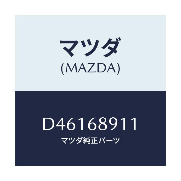 マツダ(MAZDA) ウエルト(R) シーミング/デミオ MAZDA2/トリム/マツダ純正部品/D46168911(D461-68-911)