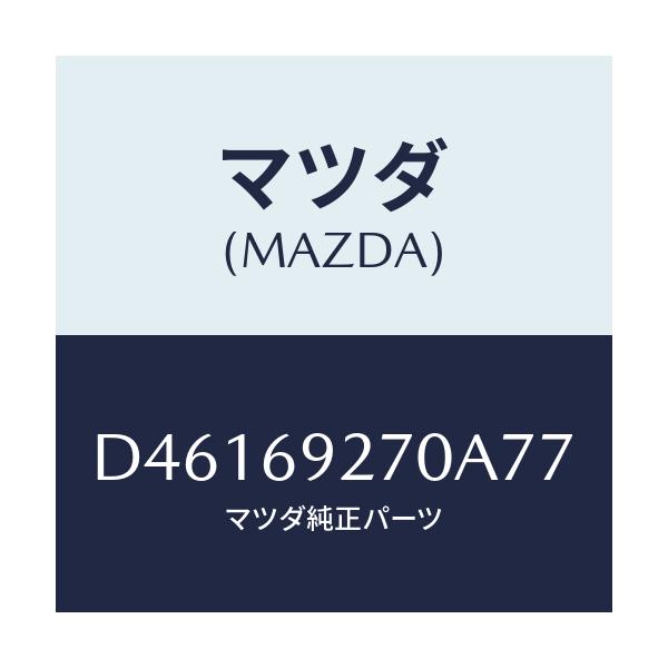 マツダ(MAZDA) サンバイザー(R)/デミオ MAZDA2/ドアーミラー/マツダ純正部品/D46169270A77(D461-69-270A7)