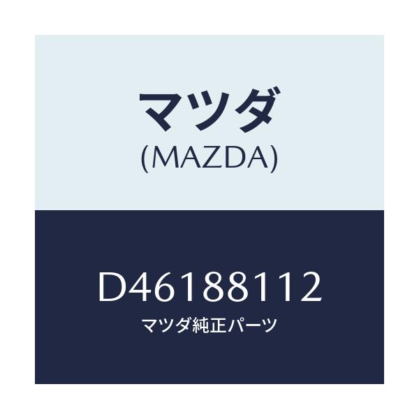 マツダ(MAZDA) パツド(R) フロントクツシヨン/デミオ MAZDA2/複数個所使用/マツダ純正部品/D46188112(D461-88-112)