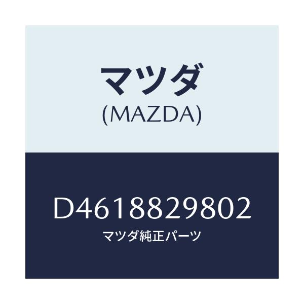 マツダ(MAZDA) レバー/デミオ MAZDA2/複数個所使用/マツダ純正部品/D4618829802(D461-88-29802)