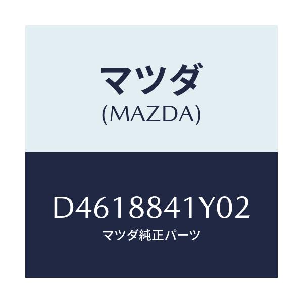 マツダ(MAZDA) カバー(R)/デミオ MAZDA2/複数個所使用/マツダ純正部品/D4618841Y02(D461-88-41Y02)