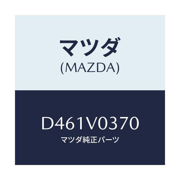 マツダ(MAZDA) ラゲツジルームトレイ/デミオ MAZDA2/複数個所使用/マツダ純正オプション/D461V0370(D461-V0-370)