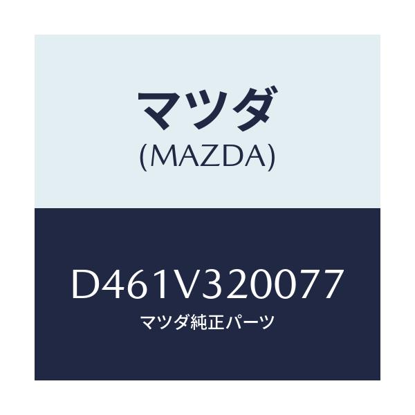 マツダ(MAZDA) サイドプロテクターモール/デミオ MAZDA2/複数個所使用/マツダ純正オプション/D461V320077(D461-V3-20077)
