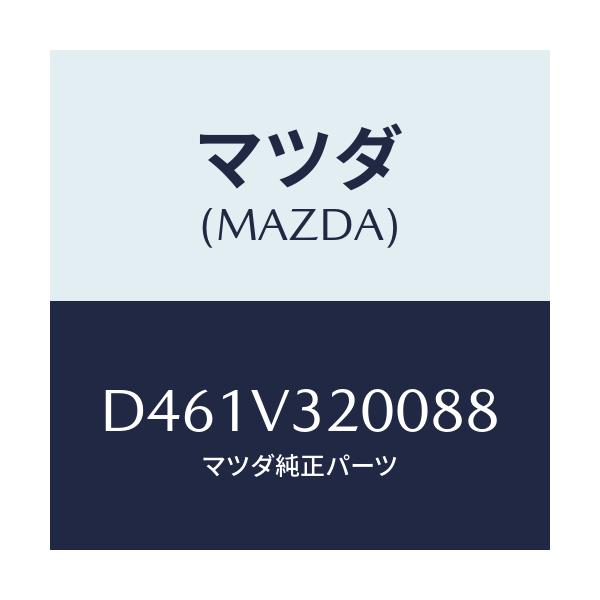 マツダ(MAZDA) サイドプロテクターモール/デミオ MAZDA2/複数個所使用/マツダ純正オプション/D461V320088(D461-V3-20088)