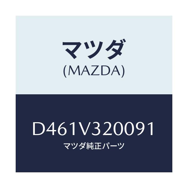 マツダ(MAZDA) サイドプロテクターモール/デミオ MAZDA2/複数個所使用/マツダ純正オプション/D461V320091(D461-V3-20091)