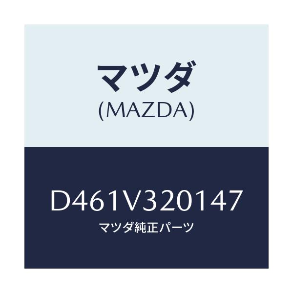 マツダ(MAZDA) サイドプロテクターモール(R)/デミオ MAZDA2/複数個所使用/マツダ純正オプション/D461V320147(D461-V3-20147)