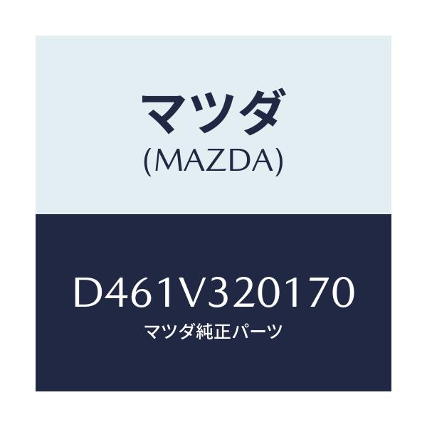 マツダ(MAZDA) サイドプロテクターモール(R)/デミオ MAZDA2/複数個所使用/マツダ純正オプション/D461V320170(D461-V3-20170)