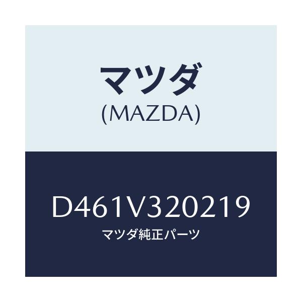 マツダ(MAZDA) サイドプロテクターモール(L)/デミオ MAZDA2/複数個所使用/マツダ純正オプション/D461V320219(D461-V3-20219)