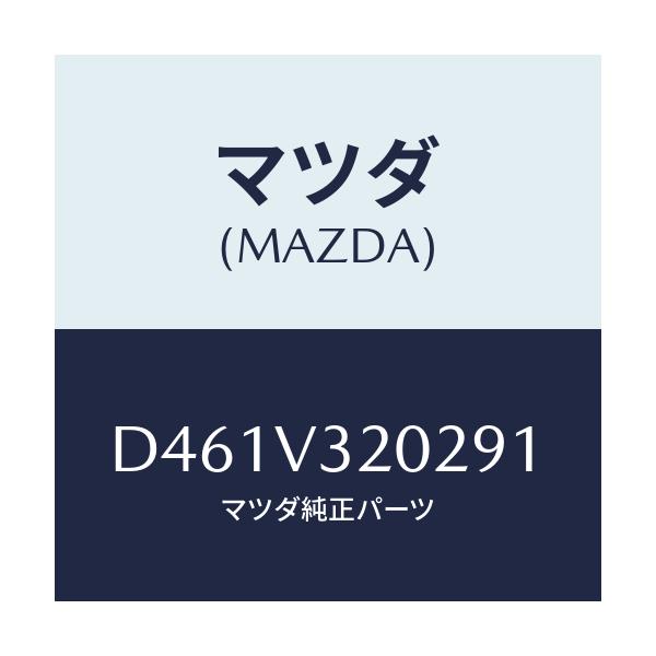マツダ(MAZDA) サイドプロテクターモール(L)/デミオ MAZDA2/複数個所使用/マツダ純正オプション/D461V320291(D461-V3-20291)