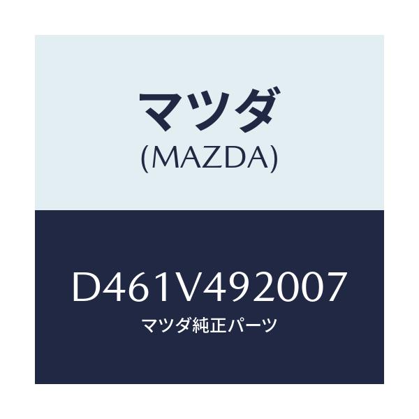 マツダ(MAZDA) リヤールーフスポイラー/デミオ MAZDA2/複数個所使用/マツダ純正オプション/D461V492007(D461-V4-92007)