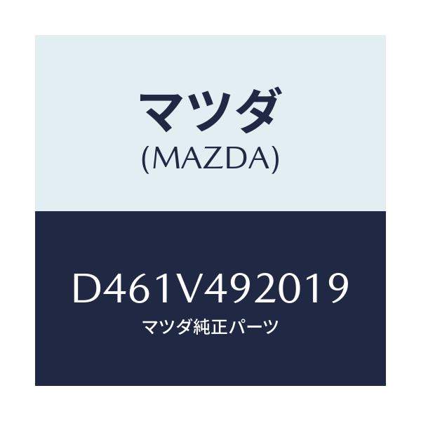 マツダ(MAZDA) リヤールーフスポイラー/デミオ MAZDA2/複数個所使用/マツダ純正オプション/D461V492019(D461-V4-92019)