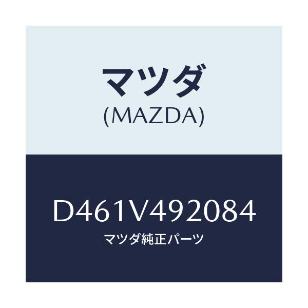 マツダ(MAZDA) リヤールーフスポイラー/デミオ MAZDA2/複数個所使用/マツダ純正オプション/D461V492084(D461-V4-92084)