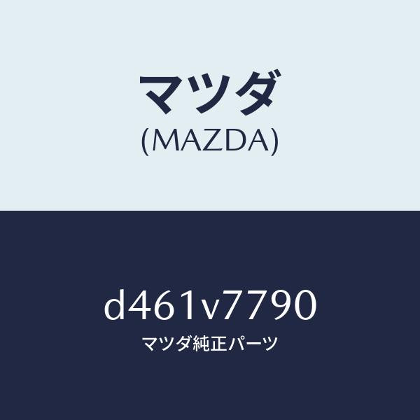 マツダ(MAZDA)HARNESS-INST/マツダ純正オプション/デミオ MAZDA2/D461V7790(D461-V7-790)