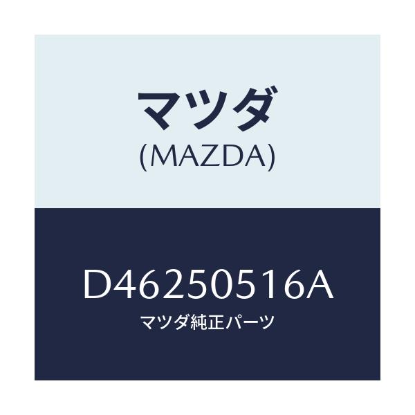 マツダ(MAZDA) プロテクター(L) ドリツプモール/デミオ MAZDA2/バンパー/マツダ純正部品/D46250516A(D462-50-516A)