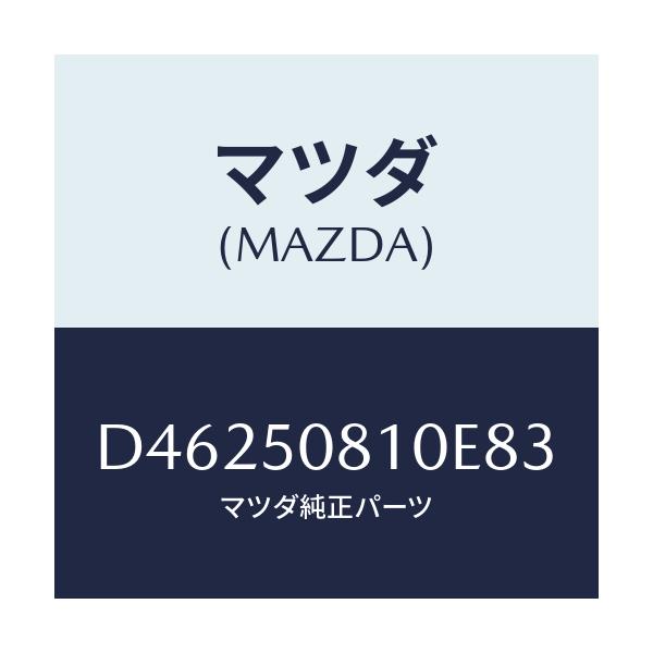 マツダ(MAZDA) ガーニツシユ リフトゲート/デミオ MAZDA2/バンパー/マツダ純正部品/D46250810E83(D462-50-810E8)