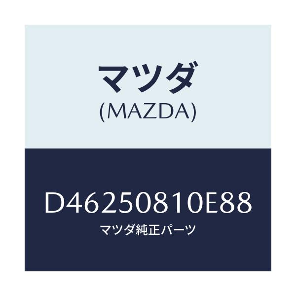 マツダ(MAZDA) ガーニツシユ リフトゲート/デミオ MAZDA2/バンパー/マツダ純正部品/D46250810E88(D462-50-810E8)