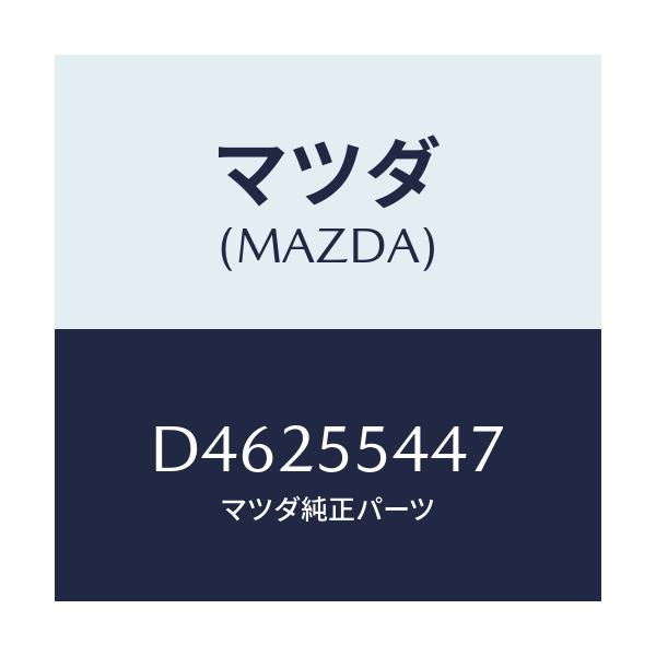 マツダ(MAZDA) レンズ フロント/デミオ MAZDA2/ダッシュボード/マツダ純正部品/D46255447(D462-55-447)