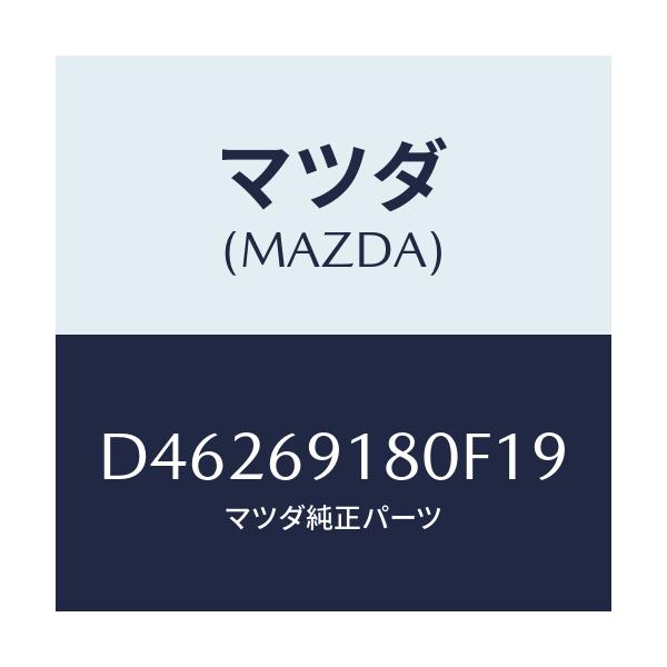 マツダ(MAZDA) ミラー(L) ドアー/デミオ MAZDA2/ドアーミラー/マツダ純正部品/D46269180F19(D462-69-180F1)