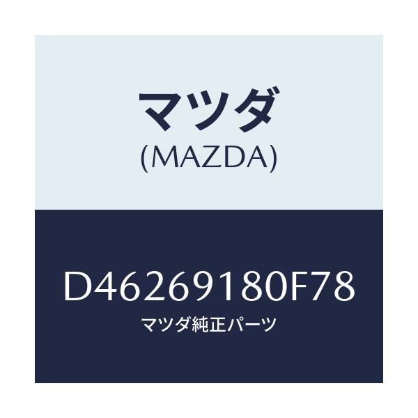 マツダ(MAZDA) ミラー(L) ドアー/デミオ MAZDA2/ドアーミラー/マツダ純正部品/D46269180F78(D462-69-180F7)