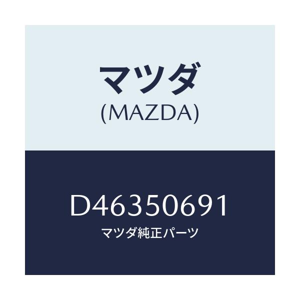マツダ(MAZDA) プロテクター'A'(L) サイド/デミオ MAZDA2/バンパー/マツダ純正部品/D46350691(D463-50-691)