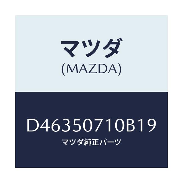 マツダ(MAZDA) グリル ラジエター/デミオ MAZDA2/バンパー/マツダ純正部品/D46350710B19(D463-50-710B1)