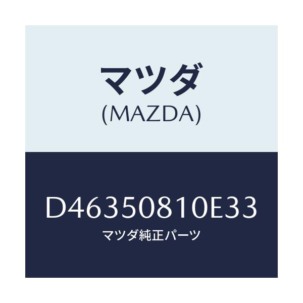マツダ(MAZDA) ガーニツシユ リフトゲート/デミオ MAZDA2/バンパー/マツダ純正部品/D46350810E33(D463-50-810E3)