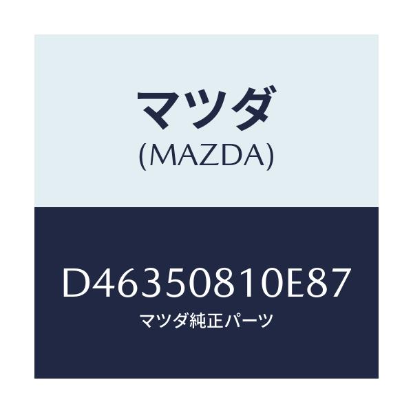 マツダ(MAZDA) ガーニツシユ リフトゲート/デミオ MAZDA2/バンパー/マツダ純正部品/D46350810E87(D463-50-810E8)