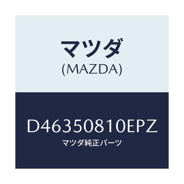 マツダ(MAZDA) ガーニツシユ リフトゲート/デミオ MAZDA2/バンパー/マツダ純正部品/D46350810EPZ(D463-50-810EP)