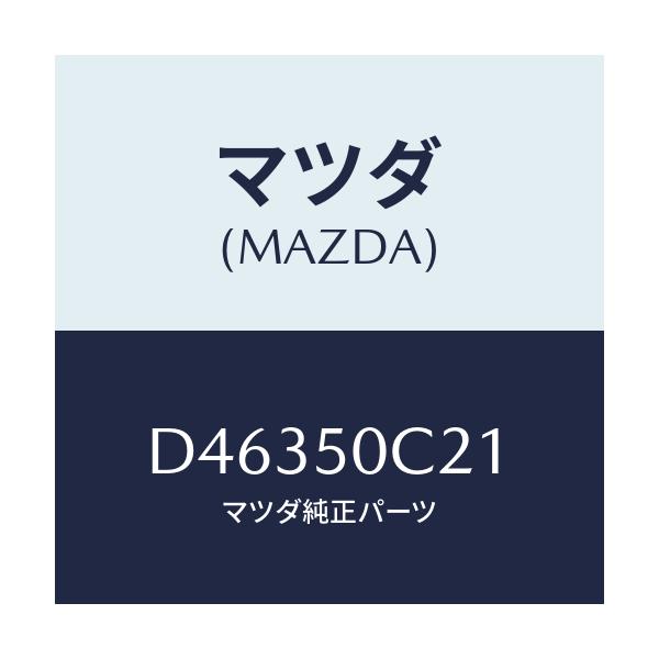 マツダ(MAZDA) カバー(L) ランプ/デミオ MAZDA2/バンパー/マツダ純正部品/D46350C21(D463-50-C21)