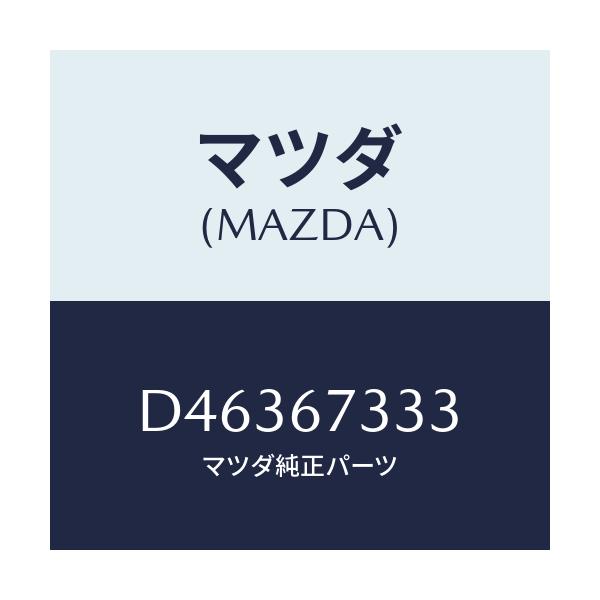 マツダ(MAZDA) ラバー フロントブレード/デミオ MAZDA2/ハーネス/マツダ純正部品/D46367333(D463-67-333)