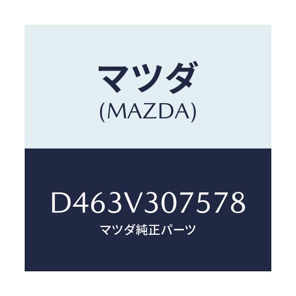 マツダ(MAZDA) リアゲートガーニツシユ/デミオ MAZDA2/複数個所使用/マツダ純正オプション/D463V307578(D463-V3-07578)