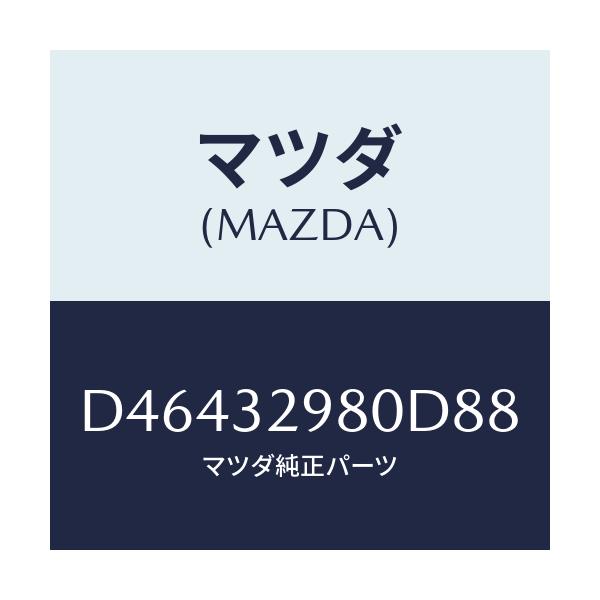 マツダ(MAZDA) ボス ステアリングホイール/デミオ MAZDA2/ハイブリッド関連/マツダ純正部品/D46432980D88(D464-32-980D8)