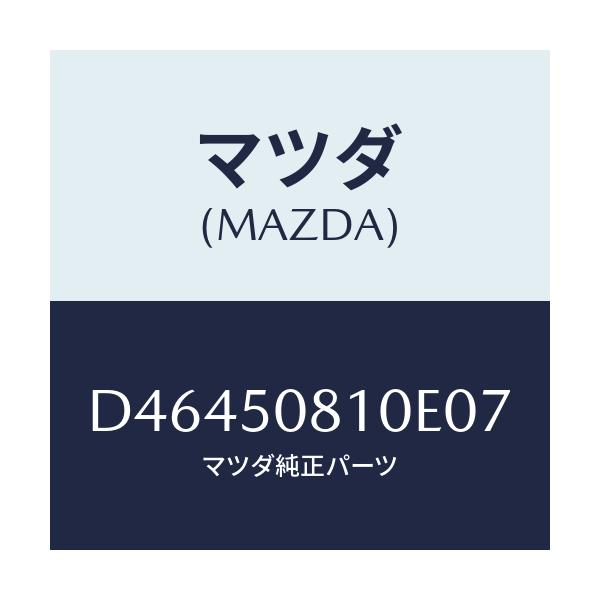 マツダ(MAZDA) ガーニツシユ リフトゲート/デミオ MAZDA2/バンパー/マツダ純正部品/D46450810E07(D464-50-810E0)