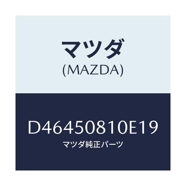 マツダ(MAZDA) ガーニツシユ リフトゲート/デミオ MAZDA2/バンパー/マツダ純正部品/D46450810E19(D464-50-810E1)