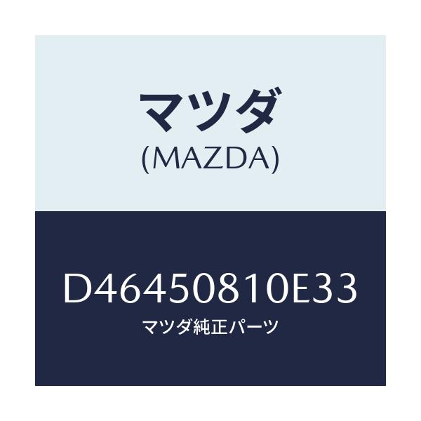 マツダ(MAZDA) ガーニツシユ リフトゲート/デミオ MAZDA2/バンパー/マツダ純正部品/D46450810E33(D464-50-810E3)