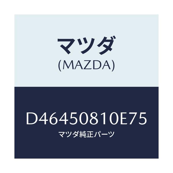 マツダ(MAZDA) ガーニツシユ リフトゲート/デミオ MAZDA2/バンパー/マツダ純正部品/D46450810E75(D464-50-810E7)