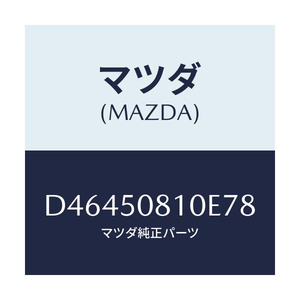 マツダ(MAZDA) ガーニツシユ リフトゲート/デミオ MAZDA2/バンパー/マツダ純正部品/D46450810E78(D464-50-810E7)