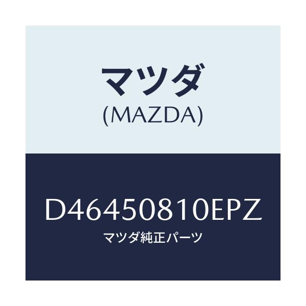 マツダ(MAZDA) ガーニツシユ リフトゲート/デミオ MAZDA2/バンパー/マツダ純正部品/D46450810EPZ(D464-50-810EP)