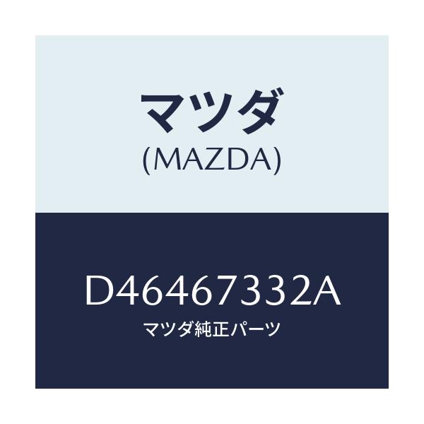 マツダ(MAZDA) プレート(L) バツキング/デミオ MAZDA2/ハーネス/マツダ純正部品/D46467332A(D464-67-332A)