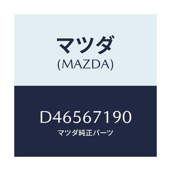 マツダ(MAZDA) ハーネス ドライバーサイトドアー/デミオ MAZDA2/ハーネス/マツダ純正部品/D46567190(D465-67-190)