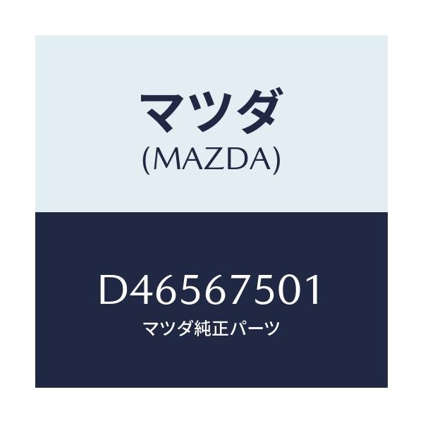 マツダ(MAZDA) ホース(R) ノズル/デミオ MAZDA2/ハーネス/マツダ純正部品/D46567501(D465-67-501)