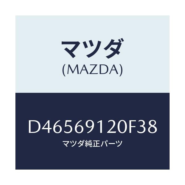マツダ(MAZDA) ミラー(R) ドアー/デミオ MAZDA2/ドアーミラー/マツダ純正部品/D46569120F38(D465-69-120F3)