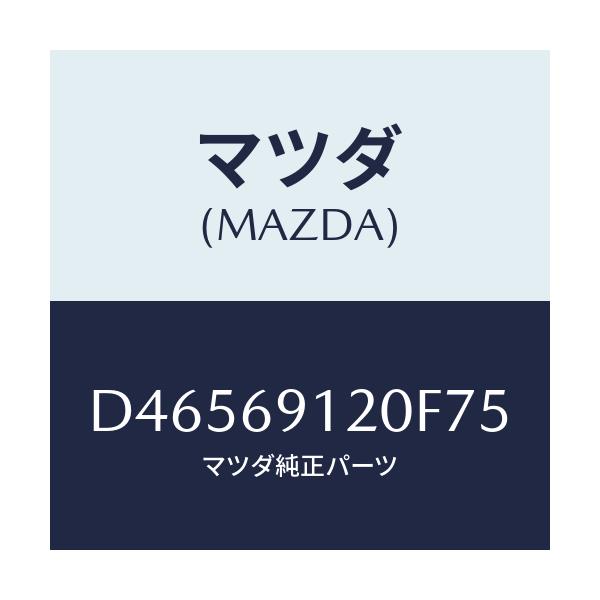 マツダ(MAZDA) ミラー(R) ドアー/デミオ MAZDA2/ドアーミラー/マツダ純正部品/D46569120F75(D465-69-120F7)