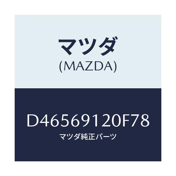 マツダ(MAZDA) ミラー(R) ドアー/デミオ MAZDA2/ドアーミラー/マツダ純正部品/D46569120F78(D465-69-120F7)